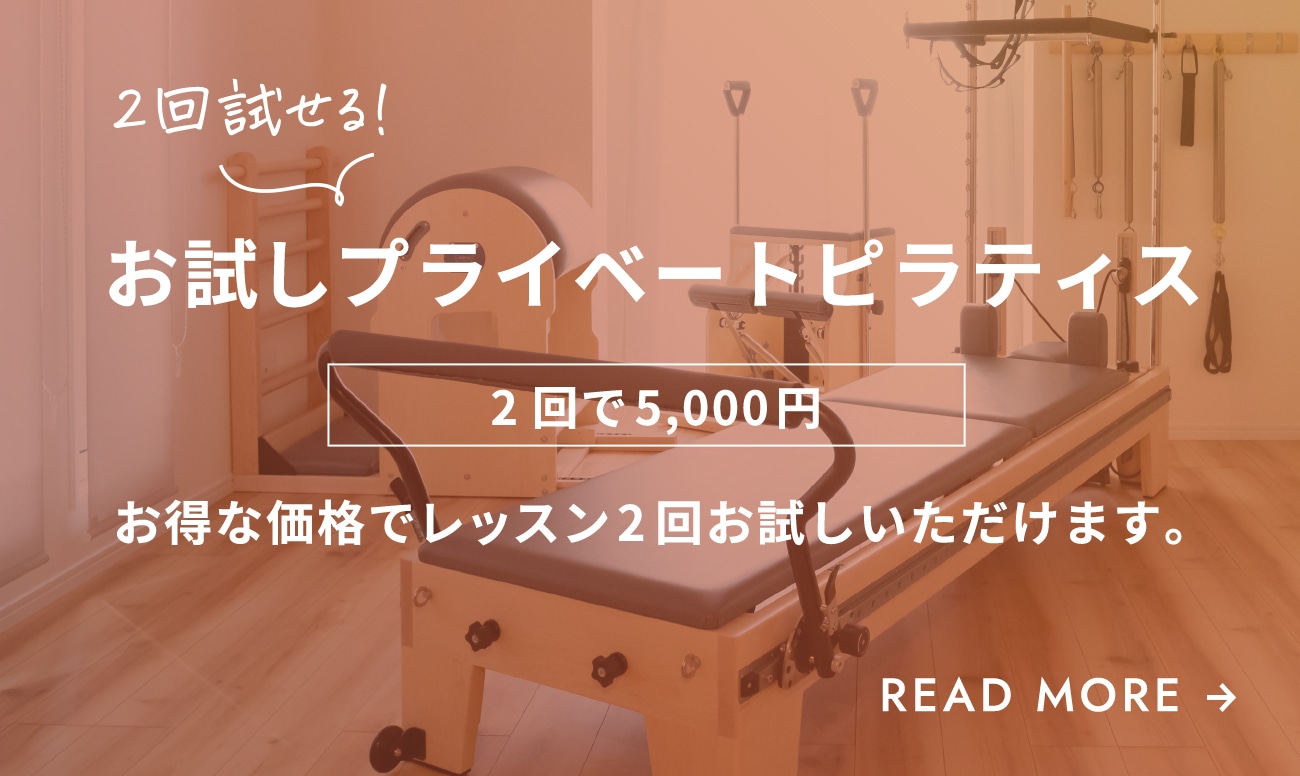 2回試せる！お試しプライベートピラティス 2回で5,000円 お得な価格でレッスン2 回お試しいただけます。